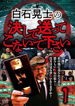 Amazon.co.jp: 白石晃士の決して送ってこないで下さい1 [DVD] : 有川舞
